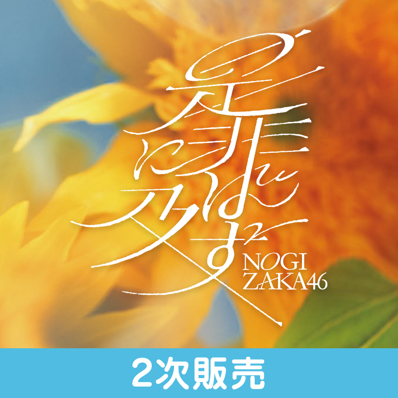 乃木坂46 OFFICIAL WEB SHOP | 乃木坂46 グッズ通販サイト