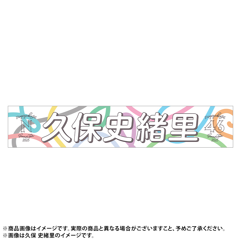 匿名発送乃木坂46  池田瑛紗　全ツ　サイン個別タオル