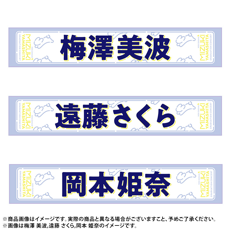 乃木坂46 山下美月 タオル7枚セット - まとめ売り