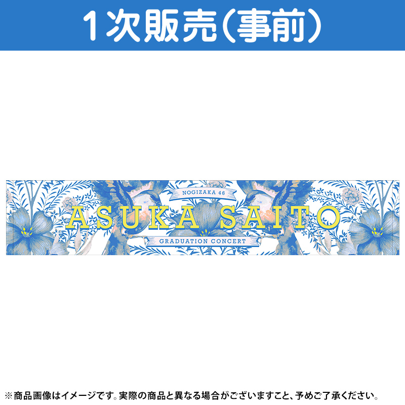 ホワイトブラウン 乃木坂46 齋藤飛鳥 卒業コンサート ここにはないもの