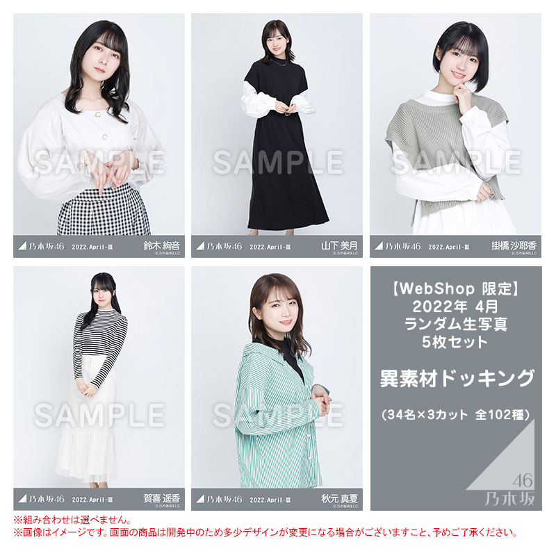 乃木坂46 OFFICIAL WEB SHOP | 乃木坂46 グッズ通販サイト