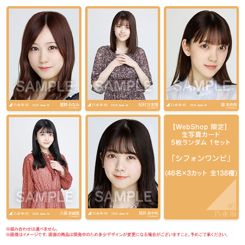 乃木坂46 生写真 シフォンワンピ June ヨリ チュウ ヒキ バラ売り