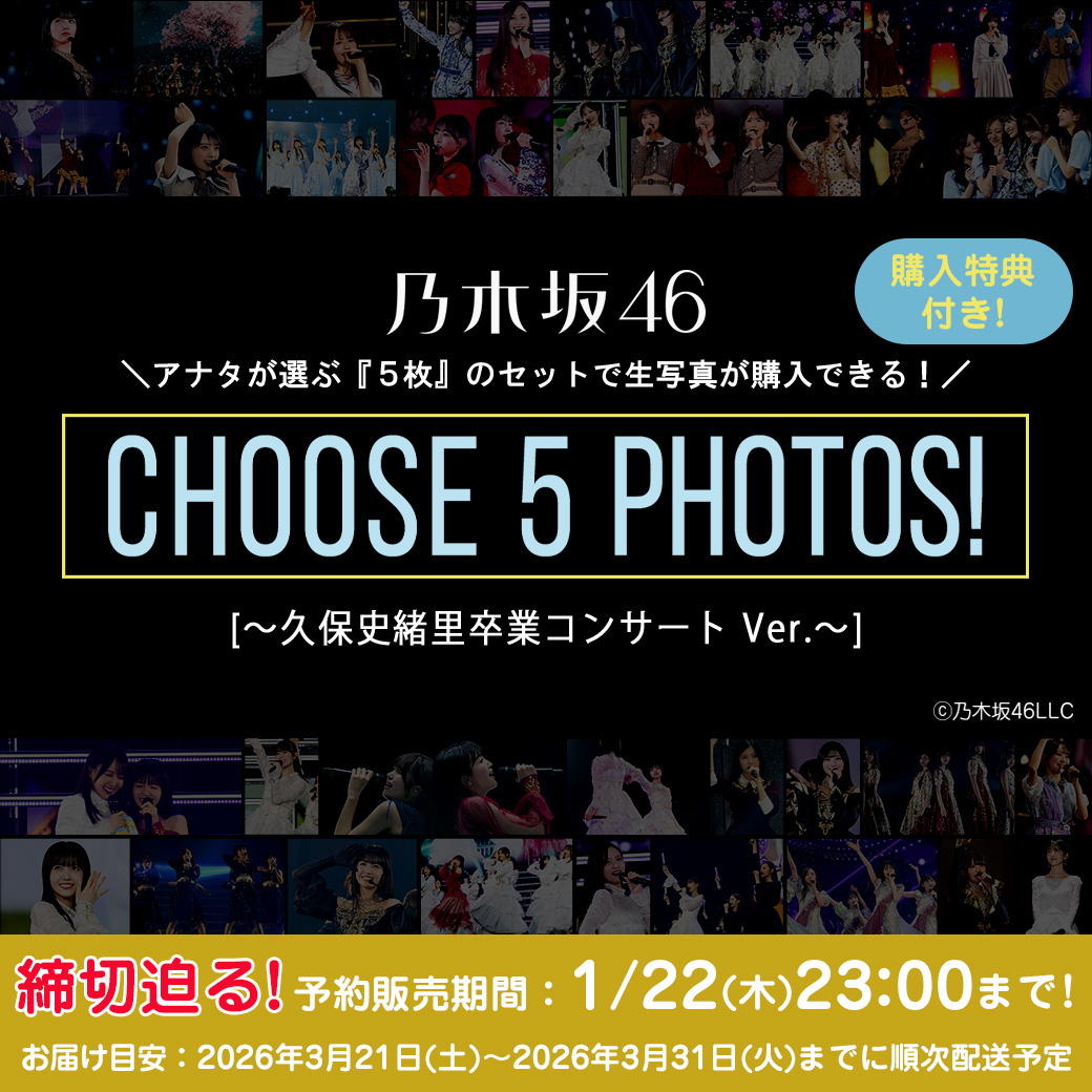 乃木坂46 OFFICIAL WEB SHOP | 乃木坂46 グッズ通販サイト