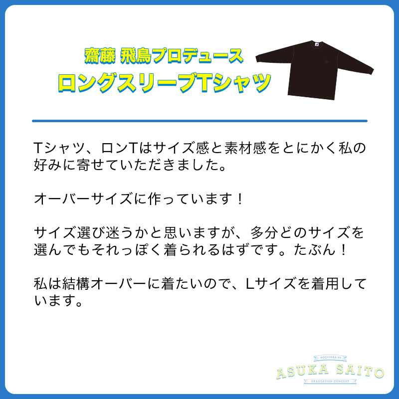 齋藤飛鳥卒業コンサート ロングTシャツのみ