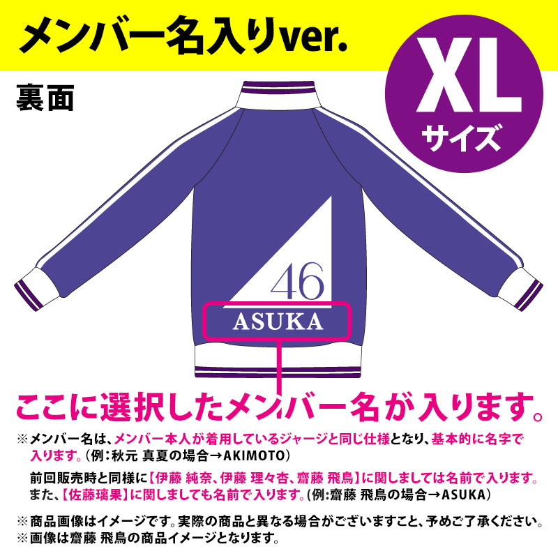 上品】 【美品】乃木坂46 齋藤飛鳥 ジャージ XL 上下セット アイドル ...