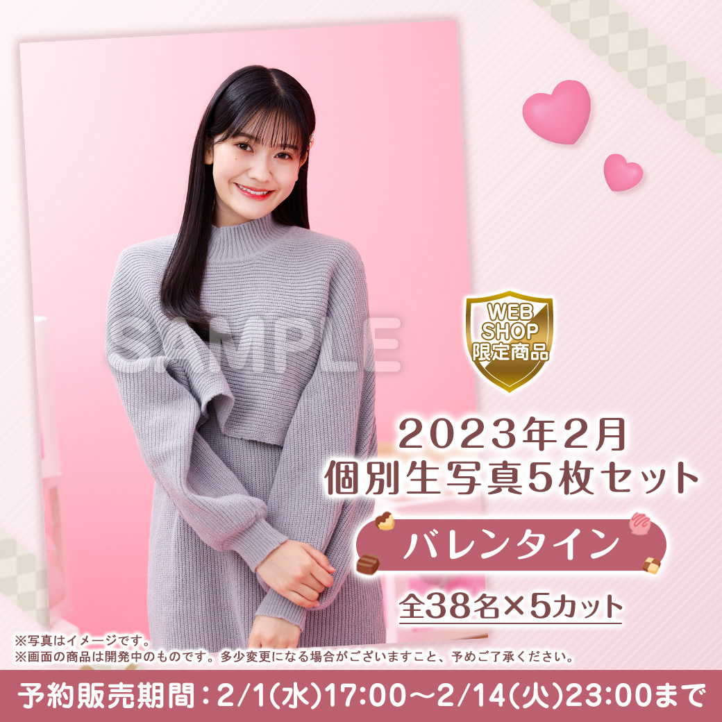 2022年最新春物 乃木坂46 個別生写真 一ノ瀬美空 2023 バレンタイン