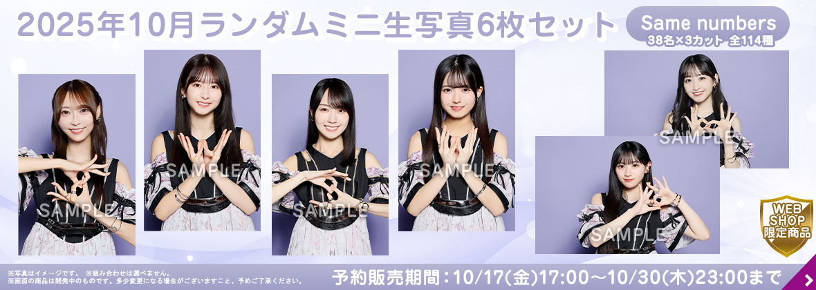 乃木坂46 OFFICIAL WEB SHOP | 乃木坂46 グッズ通販サイト
