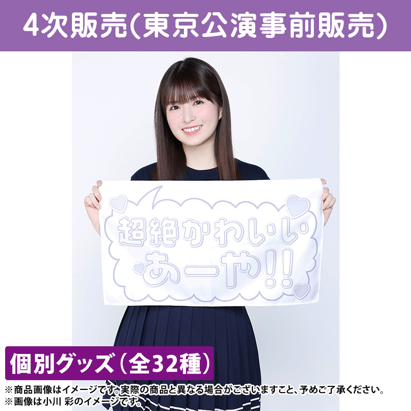 乃木坂46 真夏の全国ツアー2023 特賞 岩本蓮加 直筆サイン入りバナータオル 乃木坂46 OFFICIAL WEB SHOP | 乃木坂46 グッズ通販サイト
