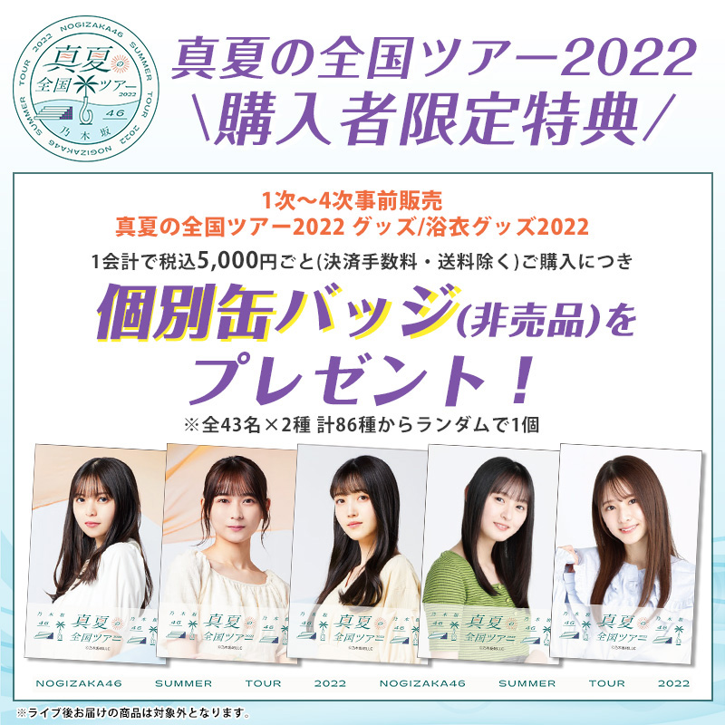 特価 乃木坂46 グッズ通販サイト 乃木坂46 | SHOP WEB OFFICIAL アイドルグッズ
