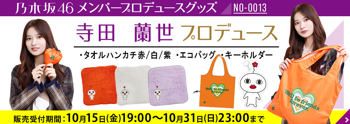 乃木坂46 Official Web Shop 乃木坂46 グッズ通販サイト
