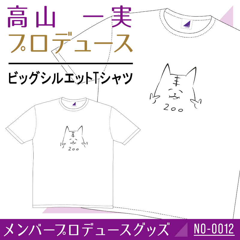 乃木坂46 高山一実 ビッグシルエットTシャツ - アイドル