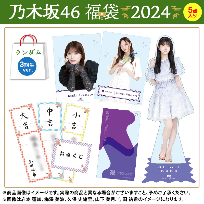 アイドル乃木坂46 与田祐希 2024 ランダム福袋BIGアクリルスタンド ...