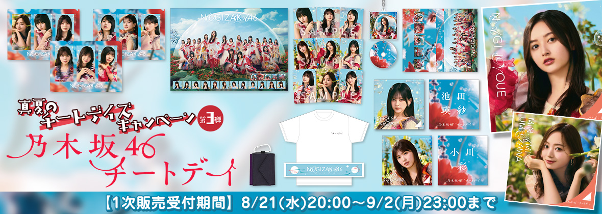 乃木坂46 OFFICIAL WEB SHOP | 乃木坂46 グッズ通販サイト