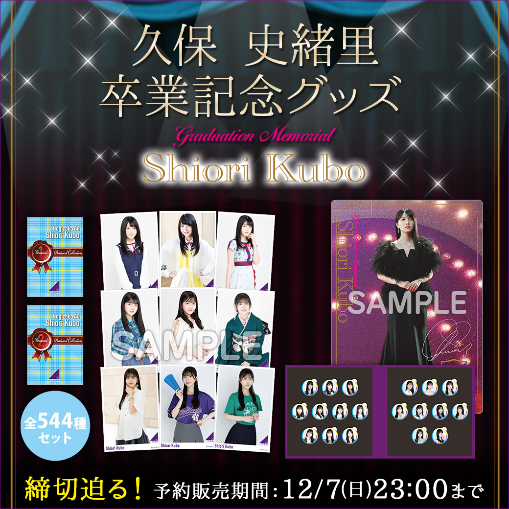 乃木坂46 OFFICIAL WEB SHOP | 乃木坂46 グッズ通販サイト