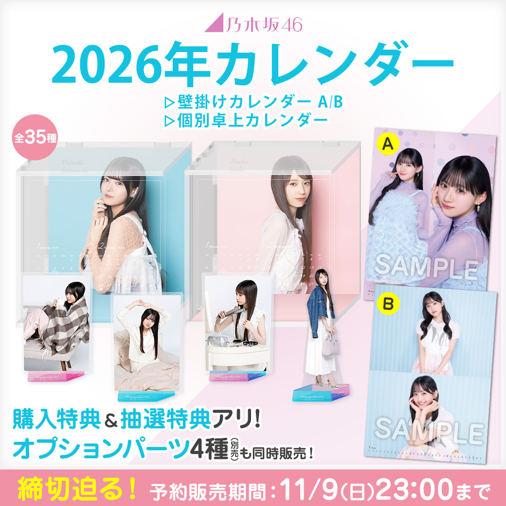 乃木坂46 OFFICIAL WEB SHOP | 乃木坂46 グッズ通販サイト