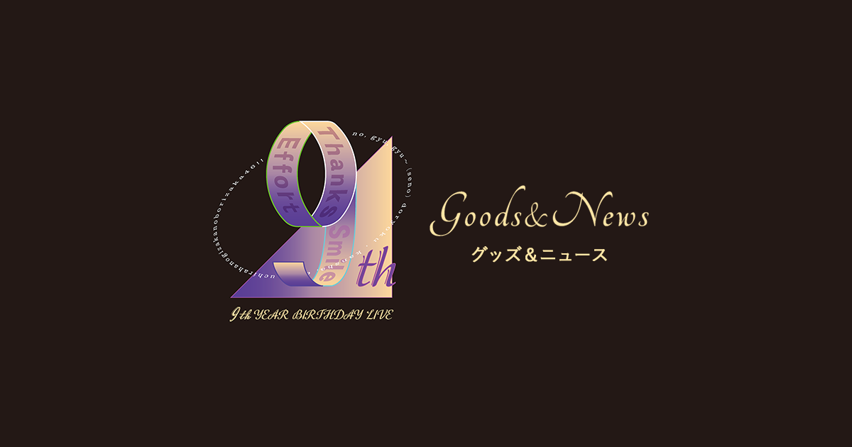 乃木坂 9 周年