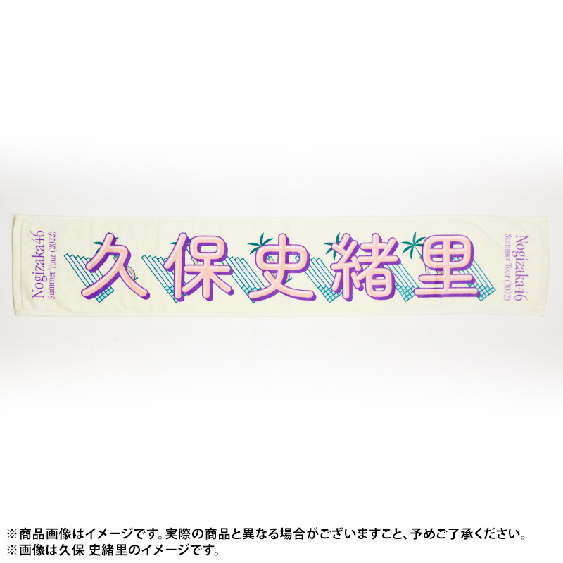 乃木坂46 井上和「真夏の全国ツアー2022グッズ」個別マフラータオル ...