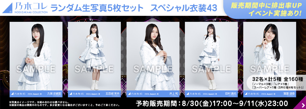 乃木坂46 OFFICIAL WEB SHOP | 乃木坂46 グッズ通販サイト