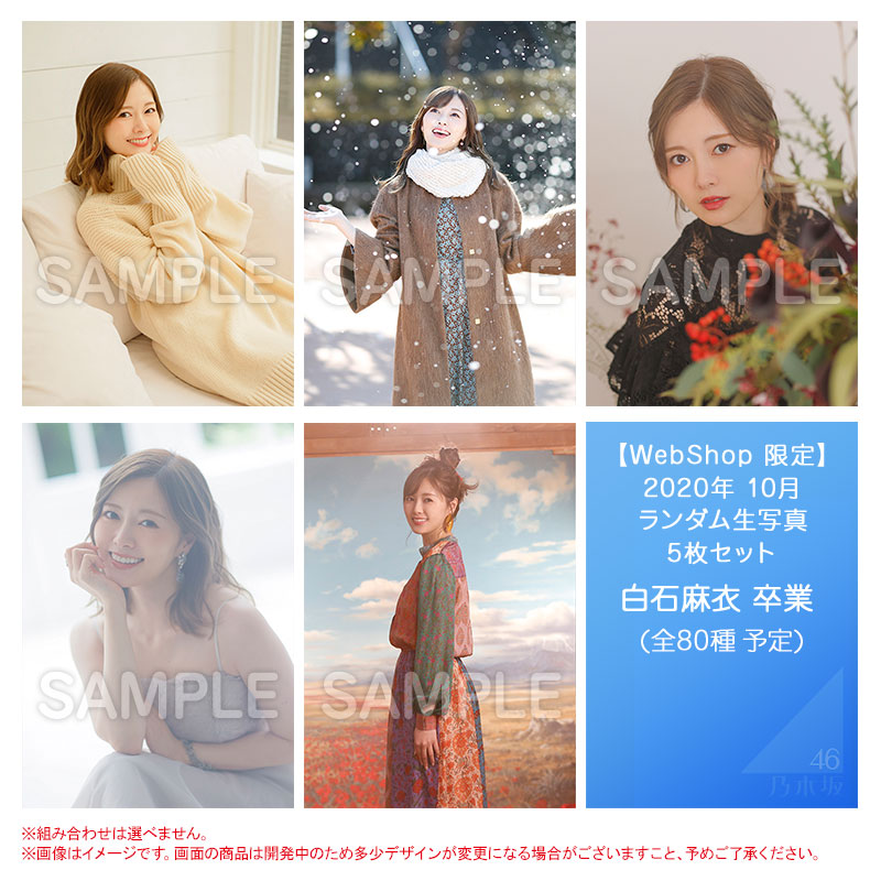 ☆安心の定価販売☆】白石麻衣 生写真 乃木坂46 アイドル