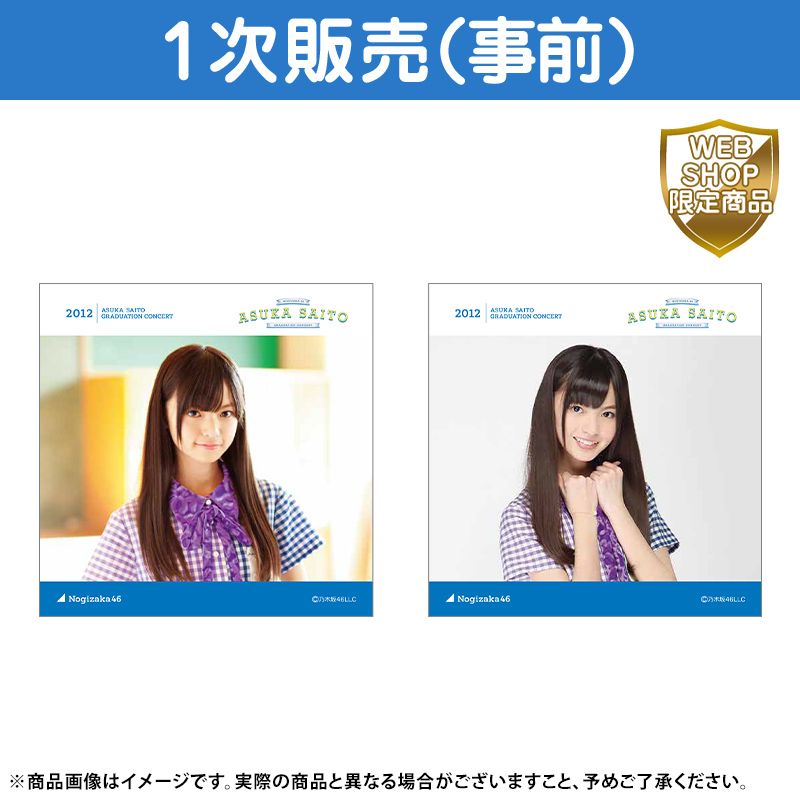 乃木坂46 OFFICIAL WEB SHOP | 乃木坂46 グッズ通販サイト