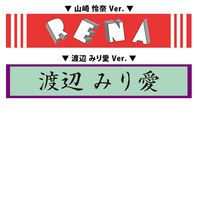 渡辺みり愛 乃木坂46 台湾 台北公演 限定個別 マフラータオル