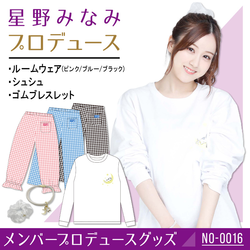 星野みなみプロデュースグッズ | 乃木坂46 OFFICIAL WEB SHOP