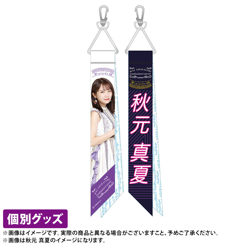 乃木坂46 賀喜遥香 個別キーホルダー 白石麻衣卒業コンサート記念グッズ