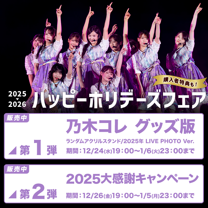 乃木坂46 OFFICIAL WEB SHOP | 乃木坂46 グッズ通販サイト