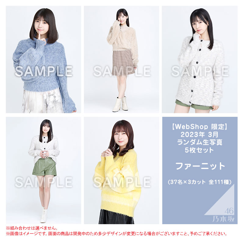 ファーニット バラ売り 乃木坂46 生写真-