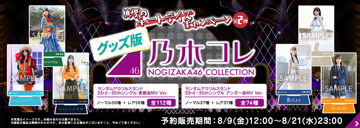 乃木坂46 OFFICIAL WEB SHOP | 乃木坂46 グッズ通販サイト