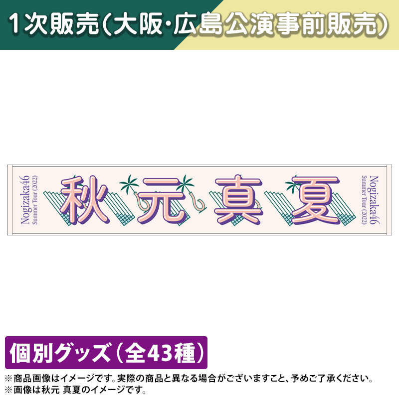 川崎桜は新品になります乃木坂46タオル（川崎桜 五百城茉央 井上和