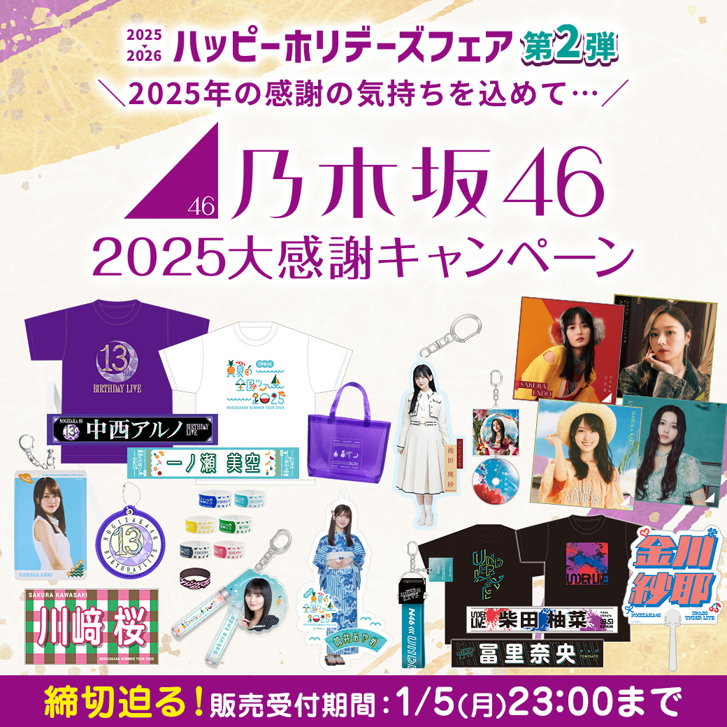 乃木坂46 OFFICIAL WEB SHOP | 乃木坂46 グッズ通販サイト