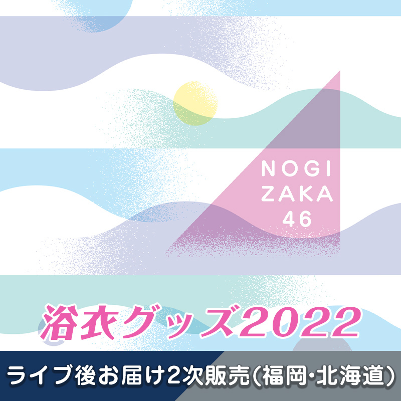 乃木坂46 OFFICIAL WEB SHOP | 乃木坂46 グッズ通販サイト