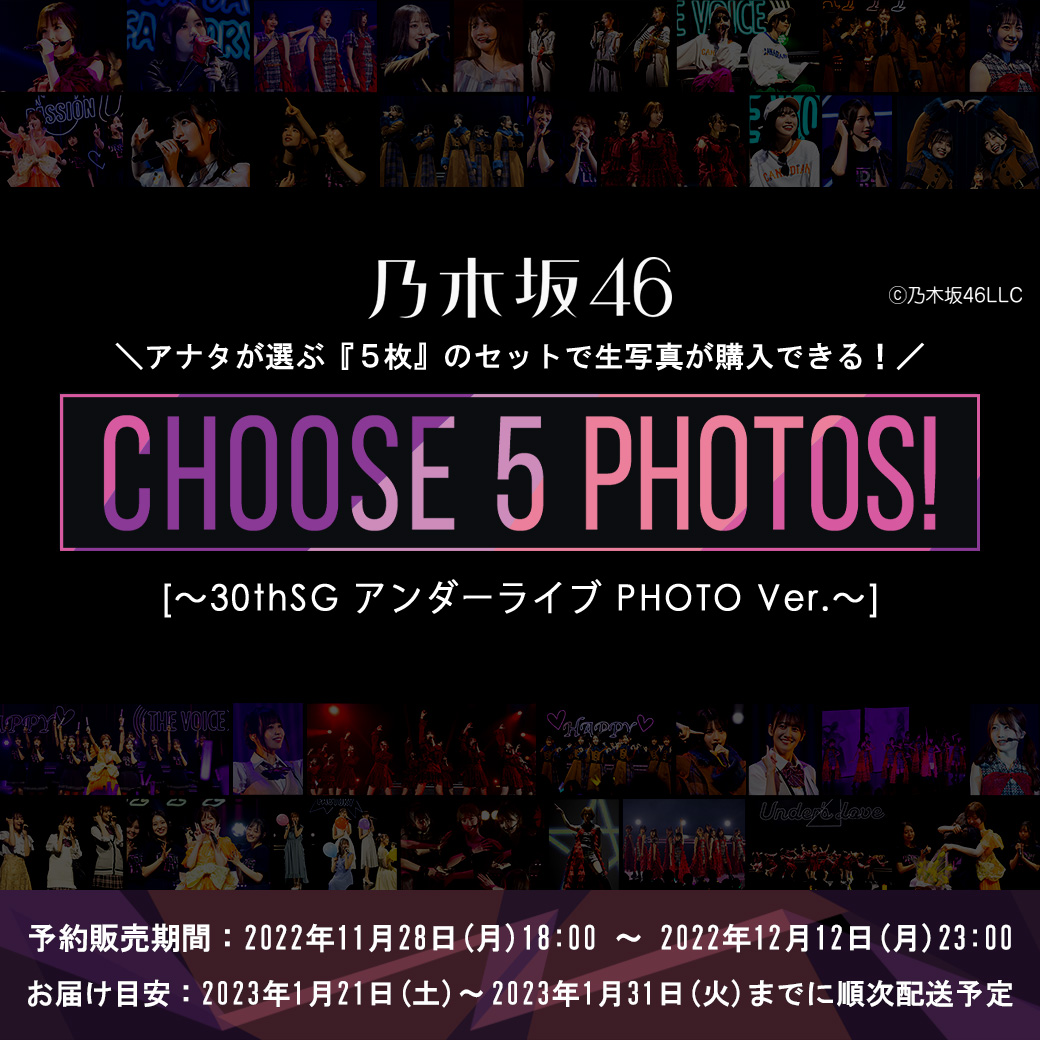 CHOOSE 5 PHOTOS! ARCHIVES | 乃木坂46 OFFICIAL WEB SHOP