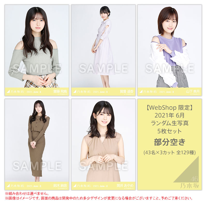 乃木坂46　生写真セット