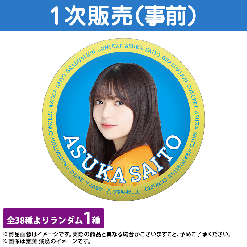 齋藤飛鳥スペシャルデザイン個別マフラータオル ここにはないもの賞