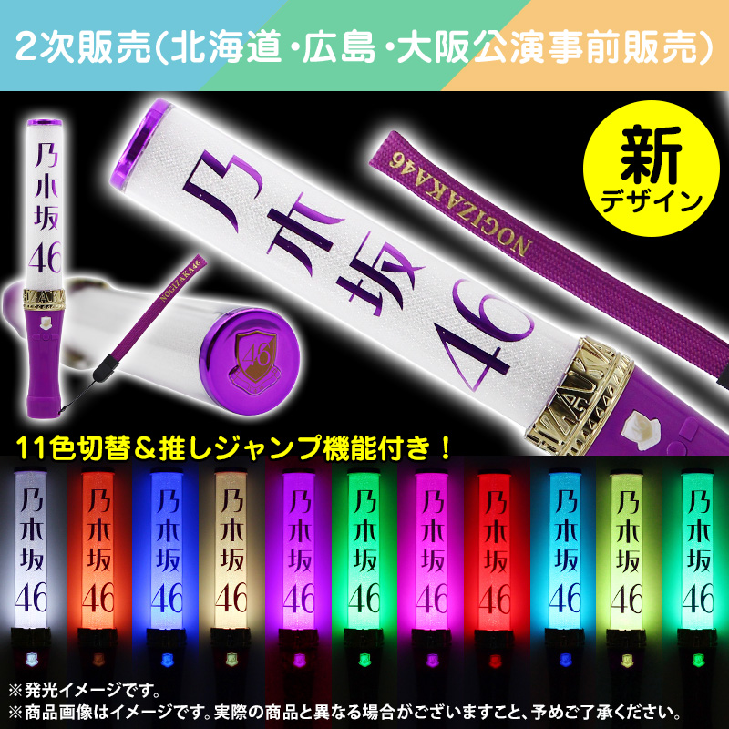 乃木坂　ペンライト　バラコメントにて　希望額あれば返信早いです。全て未開封。 乃木坂46 OFFICIAL WEB SHOP | 乃木坂46 グッズ通販サイト