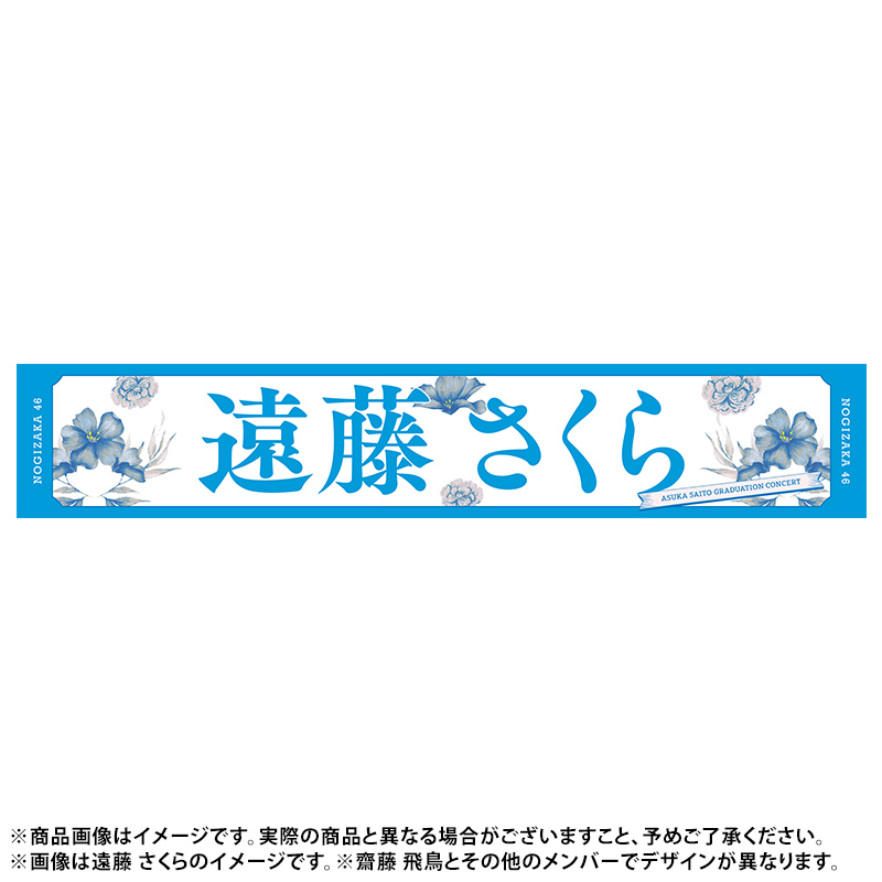 宇宙の香り 乃木坂46 久保史緒里 卒コン個別マフラータオル 齋藤飛鳥卒