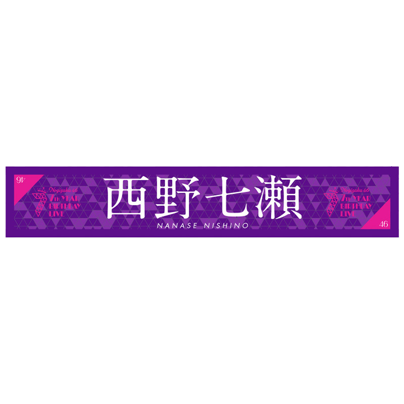 申し訳ありませんが出来ないです西野七瀬 タオル