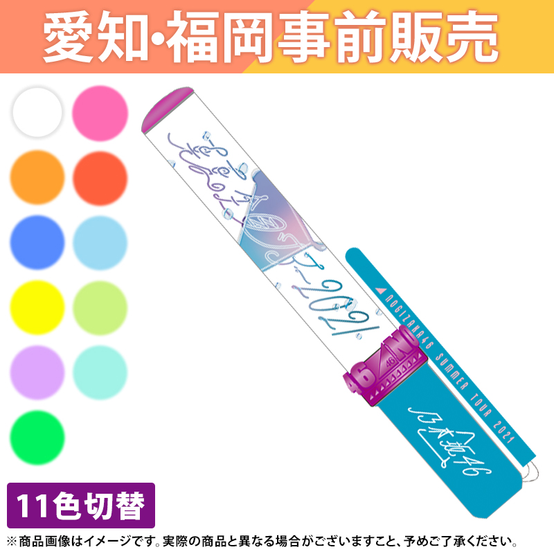 2本　乃木坂46 真夏の全国ツアー2023 ペンライト　スティックライト　全ツ