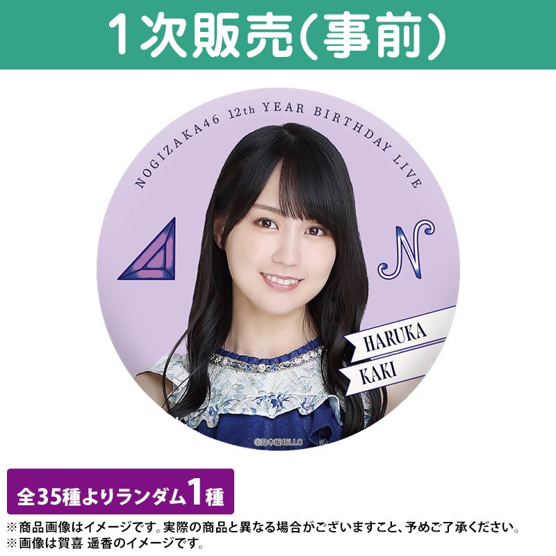 乃木坂46 OFFICIAL WEB SHOP | 乃木坂46 グッズ通販サイト