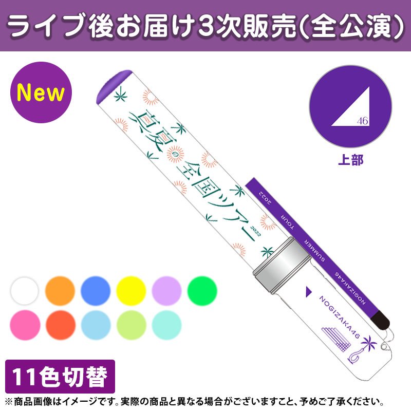 貿易保証 乃木坂46 久保史緒里 個別ペンライト11色 絶縁シート外なし