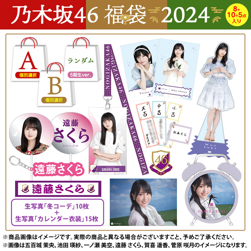 特別企画・WebShop限定商品 / 2024年 福袋