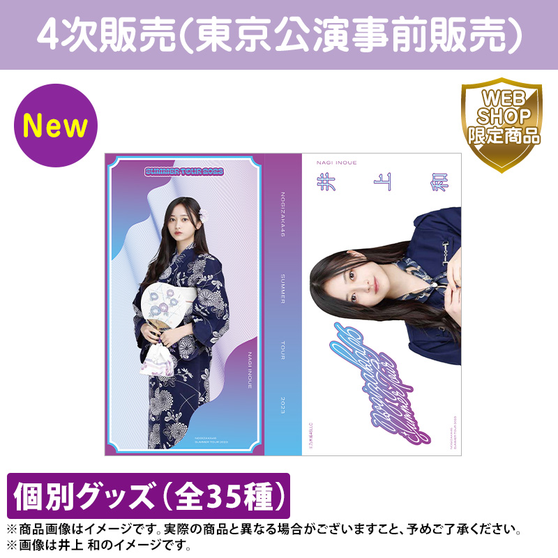 乃木坂46 OFFICIAL WEB SHOP | 乃木坂46 グッズ通販サイト