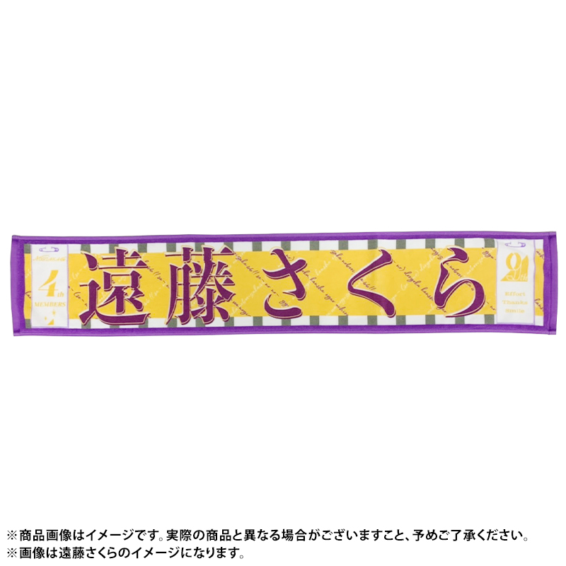 乃木坂46 遠藤さくら 横アリ 2019 個別マフラータオル - ミュージシャン