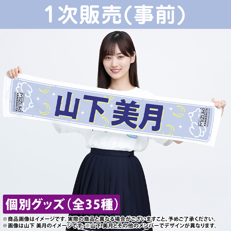 乃木坂46 山下美月 タオル7枚セット - まとめ売り