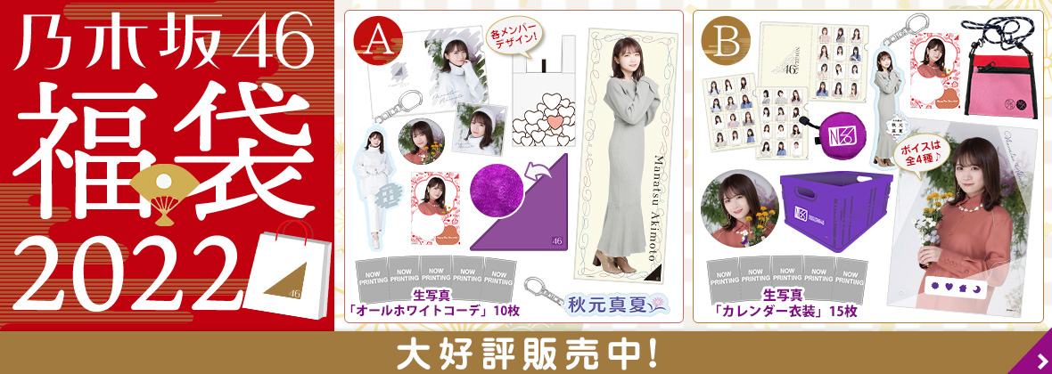 乃木坂46 Official Web Shop 乃木坂46 グッズ通販サイト