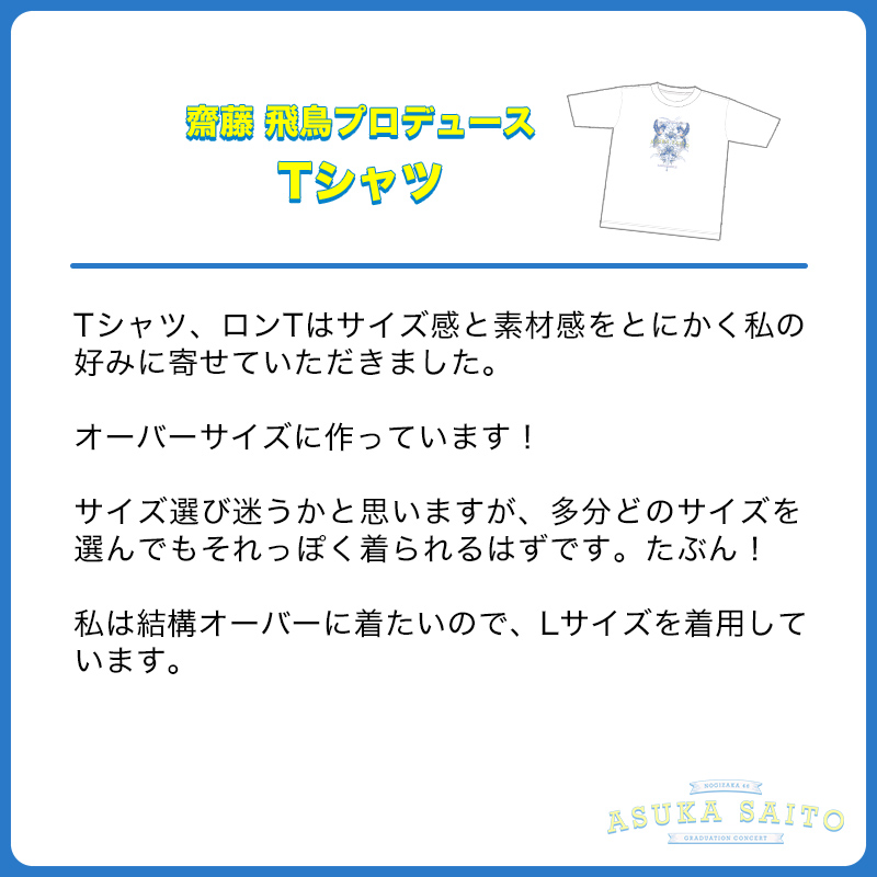 【未使用】乃木坂46 齋藤飛鳥プロデュース Tシャツ Ｌサイズ　卒業コンサート