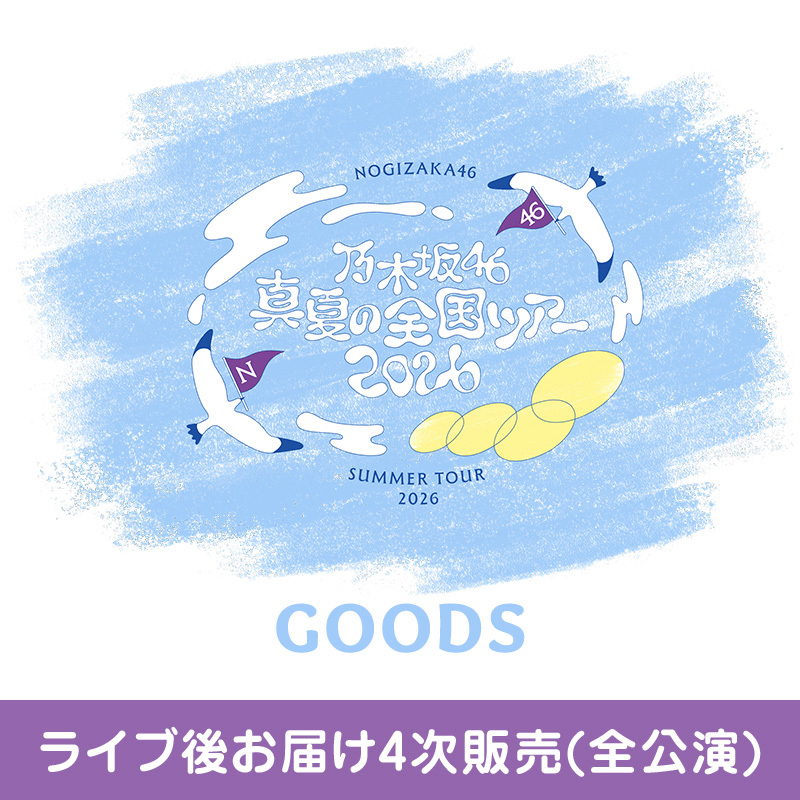 乃木坂46 OFFICIAL WEB SHOP | 乃木坂46 グッズ通販サイト