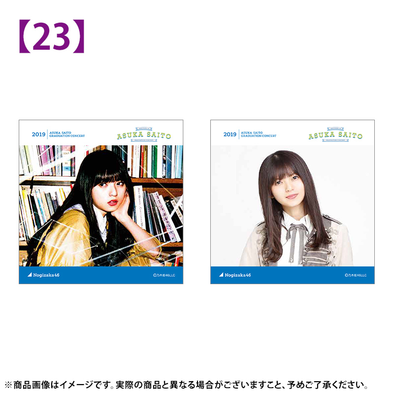 乃木坂46 齋藤飛鳥 会場限定 ポスター 13種類 コンプ 卒業